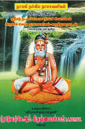 நாயகி நல்கிய நாமாவளிகள் | Nayaki Nalkiya Namavalikal